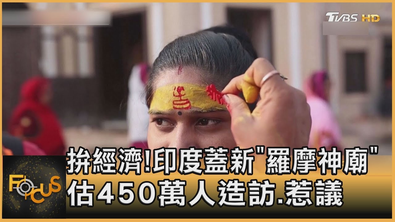 拚經濟!印度蓋新「羅摩神廟」 估450萬人造訪.惹議