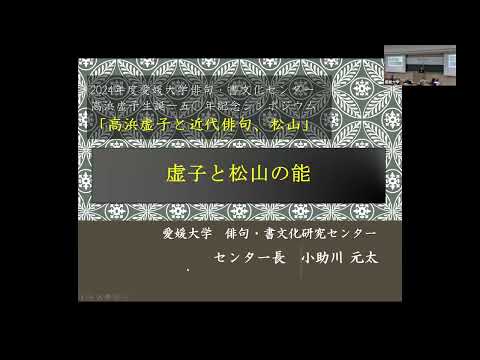 愛媛大学俳句・書文化研究センター高浜虚子生誕150年記念シンポジウム