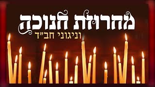 🔥 סט רמיקס להיטים מחרוזת שירי חנוכה וניגוני חב"ד - הקלידן ישראליק בש | הירשמו לערוץ