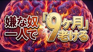 【最新】嫌な奴1人で「9ヶ月」老ける！対人ストレスの正体