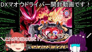 「#ゆっくり開封動画」　#仮面ライダーマイス　#マオウドライバー #開封 したんですが・・・うせやろ？