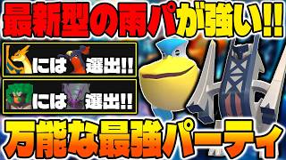 最新型の『雨パ』が選出の幅が広がって最強パーティになりましたｗｗ『メガラグラージ』『メガガブリアスZ』『メガグソクムシャ』の布陣がヤバいｗｗ【ポケモンチャンピオンズ】