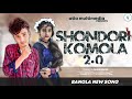 Shundori Komola | সুন্দরী কমলা | Alvee | Shima | Rizan | Siam | Bangla New Song 2022 |official mus