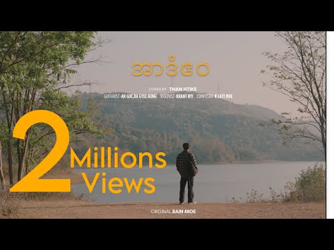 အာဒံဧဝ-Than Htike(Cover Song) Original-Rain Moe