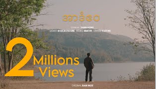 Download lagu အာဒံဧဝ-Than Htike(Cover Song) Original-Rain Moe mp3 Download lagu အာဒံဧဝ-Than Htike(Cover Song) Original-Rain Moe mp3
