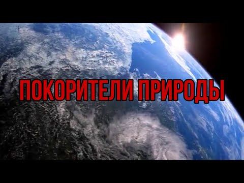 Покорители природы