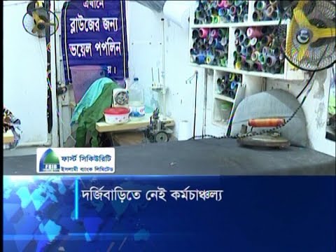 দর্জিবাড়িতে নেই কর্মচাঞ্চল্য