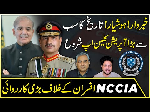 Khabrdar! Hoshiar ! Tareekh Ka Sab Se Barra Operation Clean Up Shuru, NCCIA Se Karwai Ka Aghaaz….