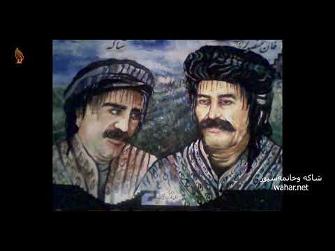 بەشێگ و شاکە و خان مەسور – رزا موزونی+VIDEO
