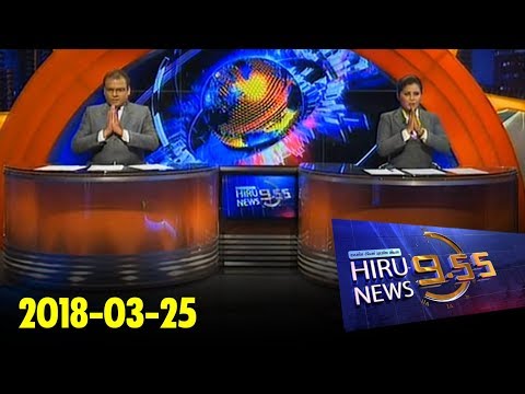 Hiru News 9.55 PM | 2018-03-25