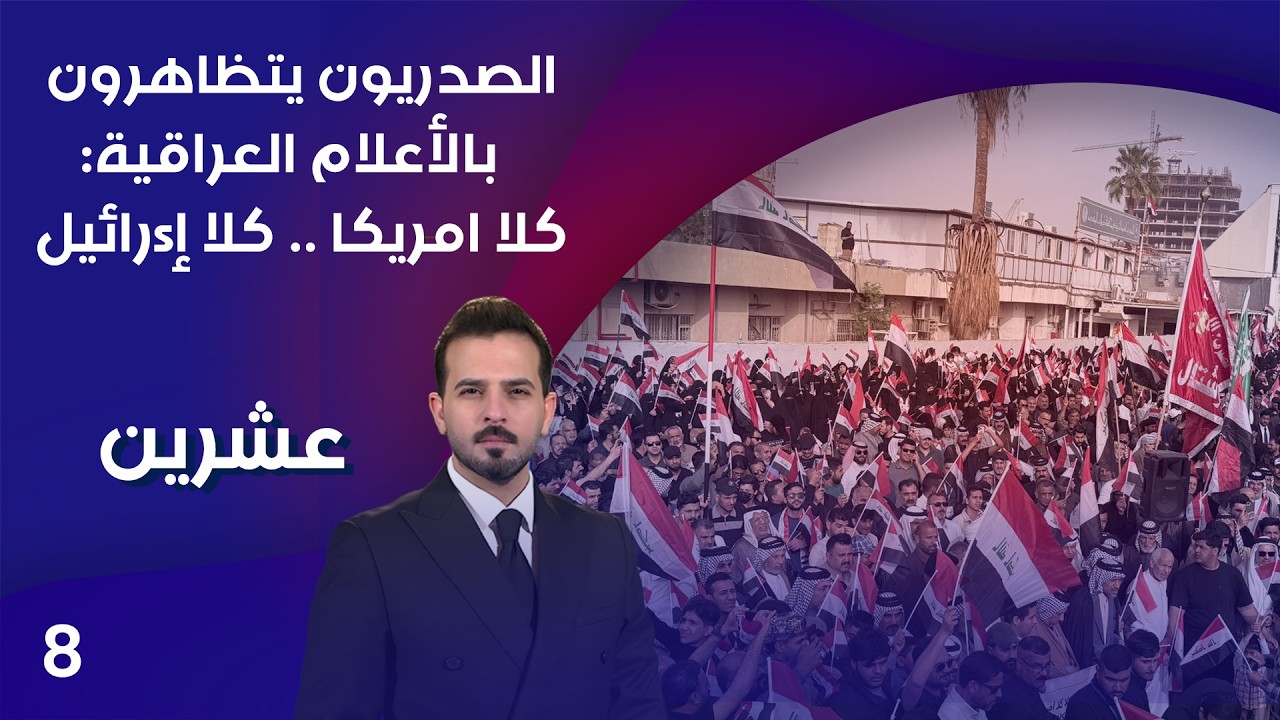 فيديو | الصدريون يتظاهرون بالأعلام العراقية كلا امريكا .. كلا إسـ رائيل  - عشرين م٥ - الحلقة ٨