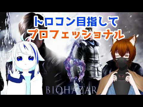 【BIOHAZARD 6】トロコン目指してレオン編プロフェッショナル!part7