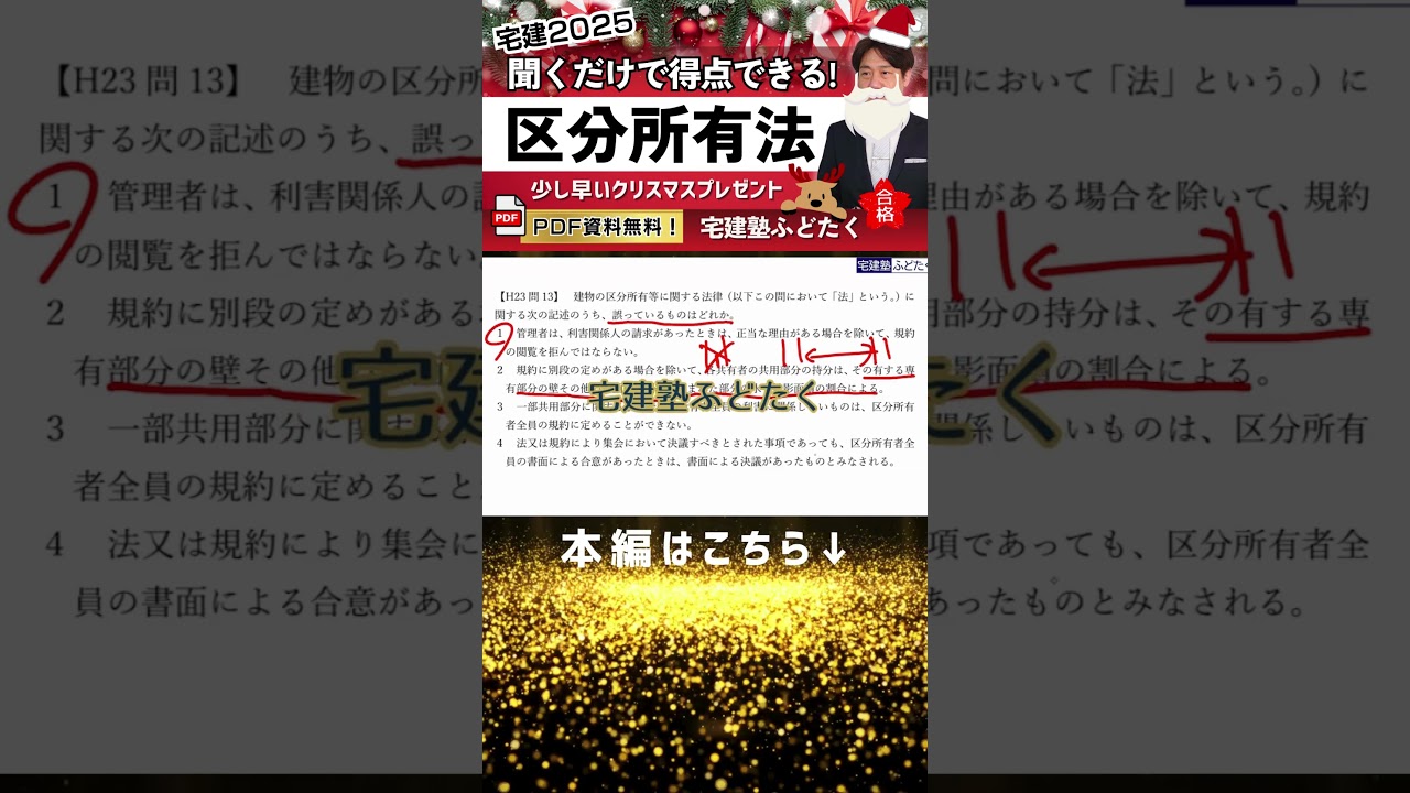 【区分所有法】１点必ずゲットできるふどたく過去問解説！ #shorts #宅建塾ふどたく #宅建 #合格 #区分所有法 #独学