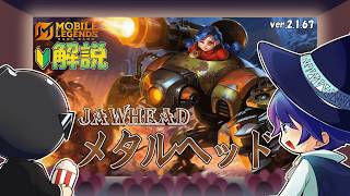 【モバレ解説】最強ロームだった時代もあるメタルヘッドは実は今でも戦える！？-Mobile Legends-