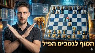 הסוף לגמביט הפיל: ככה תשיגו יתרון מוחץ ב-5 מסעים 🐘