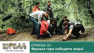 Епизода 10: Фрушка гора победити мора! thumbnail