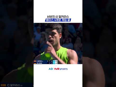 서브의 신 알카라스 #2026호주오픈