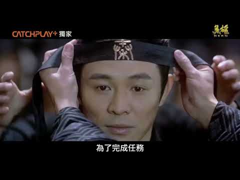 眾星雲集武俠顛峰！李連杰刺秦王《英雄》正式預告｜CATCHPLAY+ 正版電影影集獨家線上看