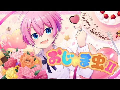 【誕生日記念】おじゃま虫II / けちゃ【歌ってみた】