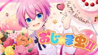 もうここから頭抱えてる🤦🏻♀️💞 - 【誕生日記念】おじゃま虫II / けちゃ【歌ってみた】