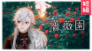【幼少期】薔薇園に赴いた葛葉の優しいエピソード