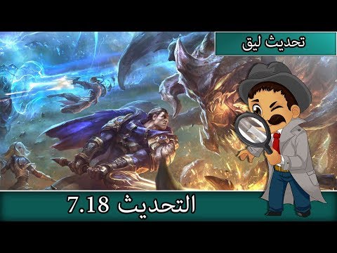 Patch Notes 7.18 - League of Legends