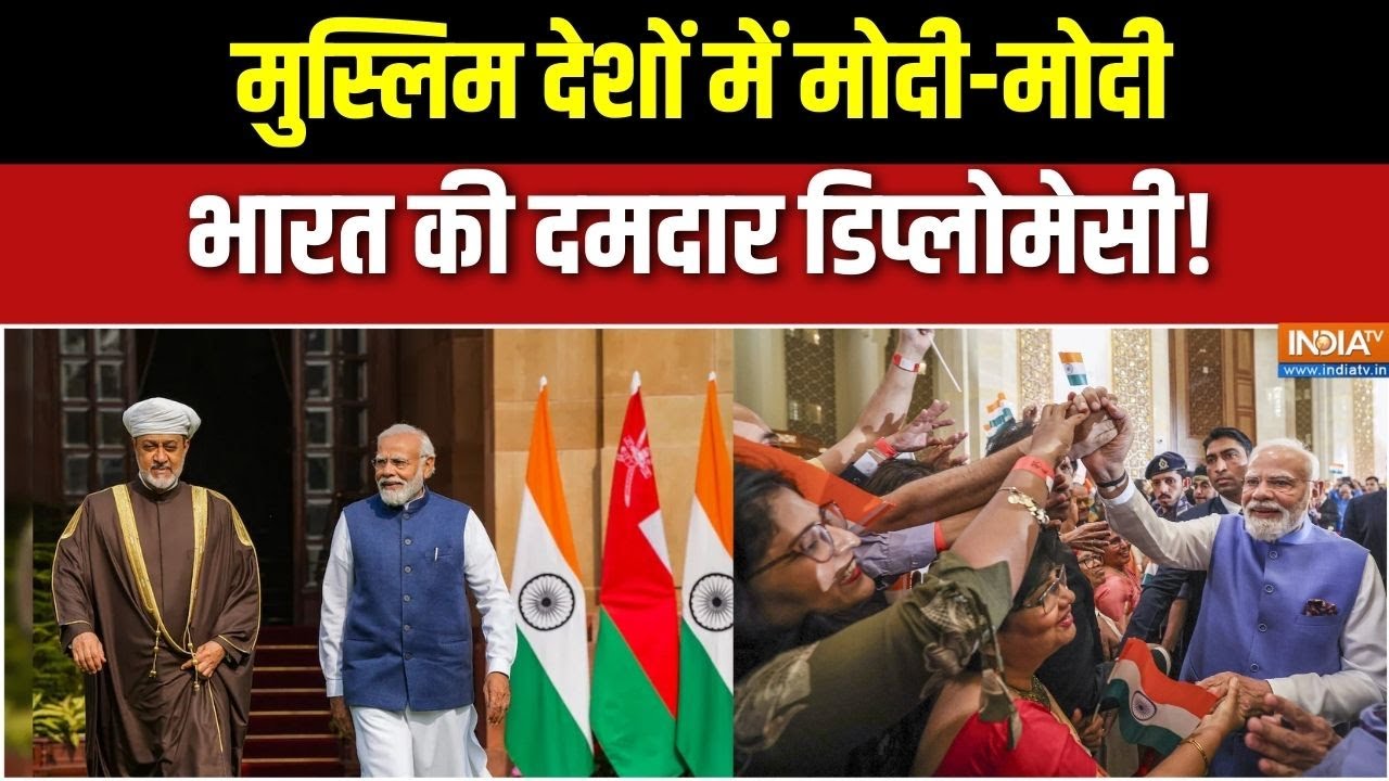 Pm Modi in Muscat: मुस्लिम देशों में मोदी-मोदी, भारत की दमदार डिप?