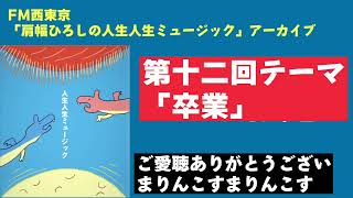 【ラジオ】肩幅ひろしの人生人生ミュージック第十二回【アーカイブ】