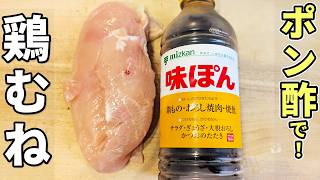 【鶏むね肉の簡単レシピ】揚げ焼きしてタレに漬けるだけ！ポン酢でさっぱり美味しい絶品おかずの作り方　冷めても柔らか♪お弁当にもオススメ