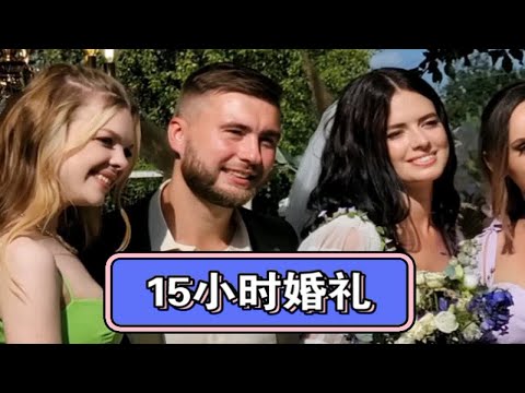 白俄罗斯进行15小时婚礼。白俄罗斯大妈怎么胖出来的？白俄罗斯传统文化婚礼。白俄罗斯超市甜品蛋糕价格