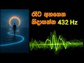 මේක හෙමින් අහගෙන නිදාගන්න 432Hz 432Hz Deep Sleep Music H
