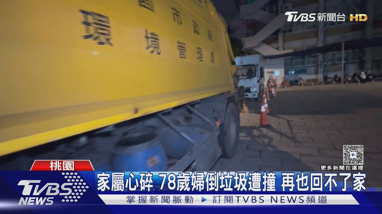 桃園婦倒垃圾車遭撞死 女兒赴殯儀館崩潰哭喊:我真的不孝