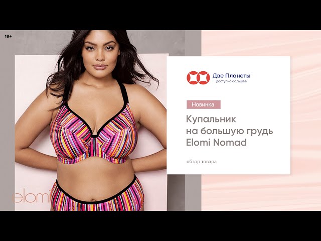 Видео Купальник (бюст) ELOMI NOMAD 7182, Полоска мультицвет
