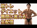 ダイエット・筋トレの質問ある?コメント読み配信