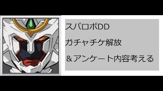 【スパロボDD】チケットで新規ぶち抜いてアンケートの内容考える