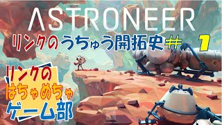 ＃１【ASTRONEER】遠い辺境の惑星で、探査！開発！サバイバル♪　今日から始まる探索ライフ♪【ライブ】