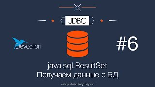 JDBC: Урок 6. java sql ResultSet — Получаем данные с БД