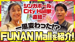 【City Hall駅直結の面白モール】FUNAN Mallをご紹介っ