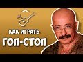 Гоп-стоп  А. Розенбаум (аккорды) Уроки гитары - Играй, как Бенедикт! Урок №26