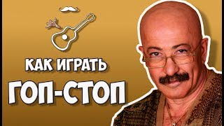 Как играть на гитаре. По просьбе Кристины Ефремовой: Аккорды, текст, бой на гитаре к песне Гоп-стоп (А. Розенбаум, М. Шуфутинский, Г.Лепс и др.) Выпуск №26
Играй, как Бенедикт! Уроки гитары. Разбор песен. Новые видео каждую