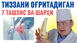 ТИЗЗАНИ ОҒРИҒИГА САБАБ БЎЛАДИГАН ТАШХИСЛАР ВА УЛАРНИ НИМА БЎЛГАНИ ҲАҚИДА 