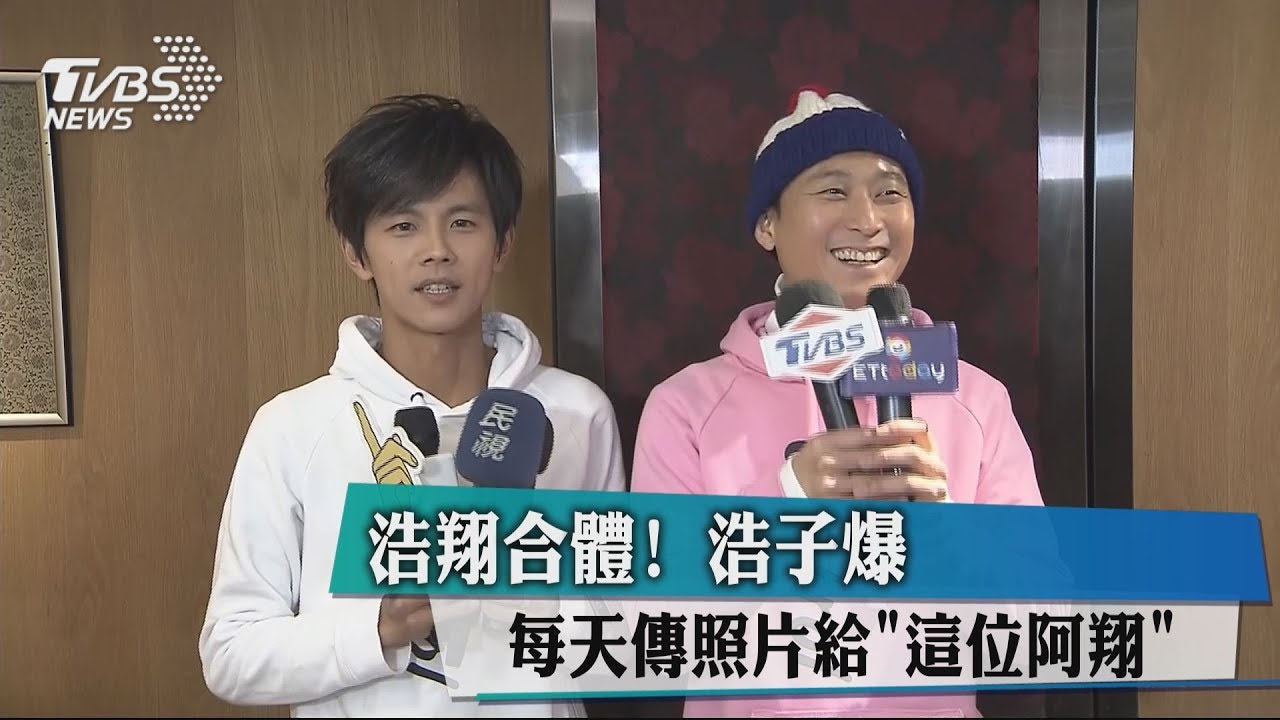 浩翔合體! 浩子爆每天傳照片給「這位阿翔」