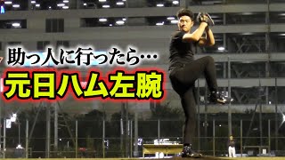 草野球の助っ人に行ったら...元日ハム左腕が！そんなんずるいやん。