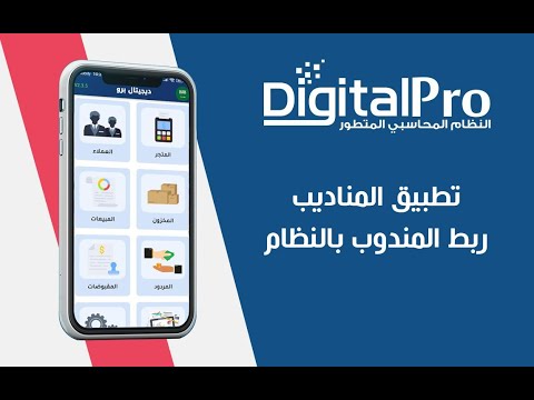 ربط مندوب المبيعات بالنظام