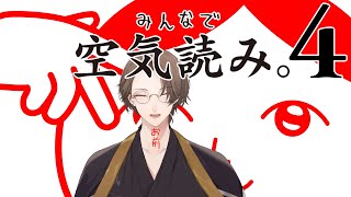【みんなで空気読み。4】何度でも、読みます！！【にじさんじ/加賀美ハヤト】