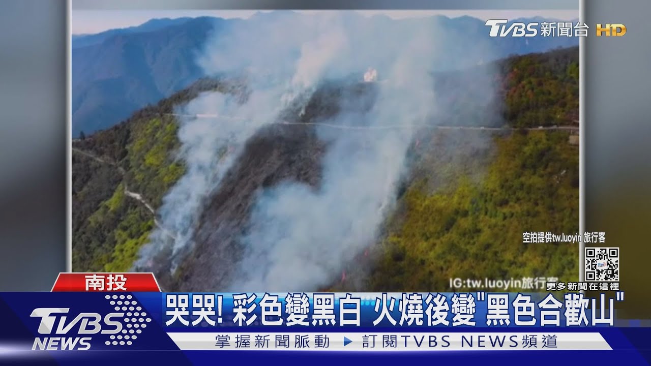 哭哭!彩色變黑白 火燒後變「黑色合歡山」