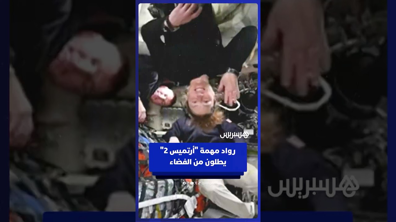 رواد مهمة "أرتميس 2" يطلون من الفضاء في اتصال مرئي خلال رحلتهم حول القمر thumbnail