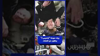 رواد مهمة "أرتميس 2" يطلون من الفضاء في اتصال مرئي خلال رحلتهم حول القمر thumbnail