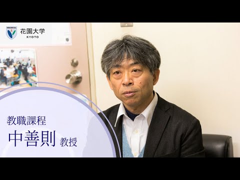 花園大学Webオープンキャンパス【教職課程】中善則教授