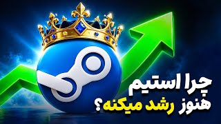 چرا استیم روز به روز موفق‌تر می‌شه؟